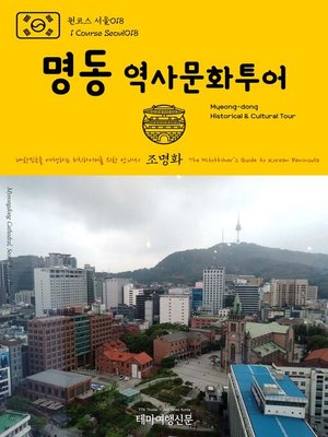 cover image of 원코스 서울018 명동 역사문화투어 대한민국을 여행하는 히치하이커를 위한 안내서(1 Course Seoul018 Myeong-dong Historical & Cultural Tour The Hitchhiker's Guide to Korean Peninsula)